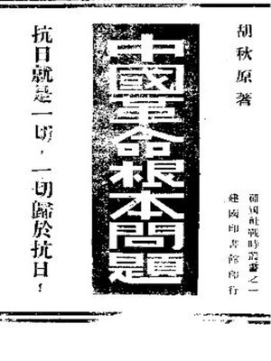 中国革命根本问题 - ebook